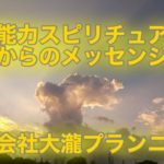 超能力スピリチュアル　神霊からのメッセンジャー