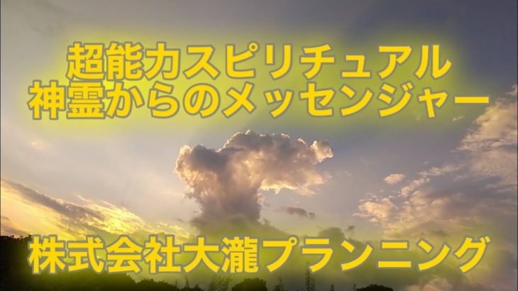 超能力スピリチュアル　神霊からのメッセンジャー