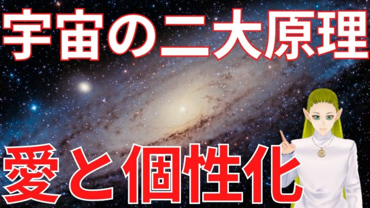 大宇宙の二大原理　愛と個性化【スピリチュアル】