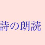 💚自作の詩の朗読です💐ほっこりするポエム・スピリチュアル詩🌼いつでも高次元にアクセス