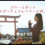 福岡パワースポットスピリチュアルツアーの様子