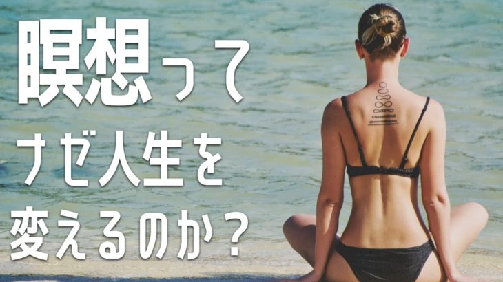 瞑想ってナゼ人生を変えるのか？【マインドフルネス】