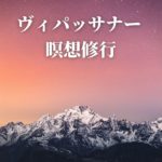 マインドフルネス獲得