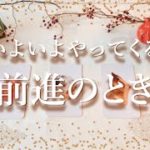 ✨タロット+オラクル✨【いよいよやってくる前進のとき】👼スピリチュアルカードリーディング👼