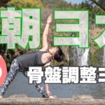 朝ヨガオンライン 骨盤調整ヨガ
