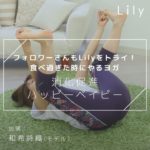 【食べ過ぎた時に】消化促進ヨガでリセット☆ハッピーベイビー