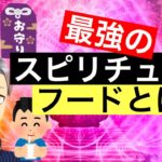 【最強】身近にあるスピリチュアルフードとは一体何なのか？