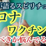 コロナワクチンって打つべきなん？【ゲイが語るスピリチュアル】