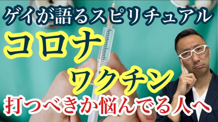 コロナワクチンって打つべきなん？【ゲイが語るスピリチュアル】