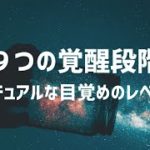 スピリチュアルな覚醒に至る９つの段階と体験する出来事