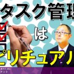 タスク管理はスピリチュアルである。タスク管理はルーティンワークやプロジェクトの管理だけではありません。やりたいこと、新たな取り組み、目標や願望もすべてがタスクです。タスクには期限を設けることが必須。