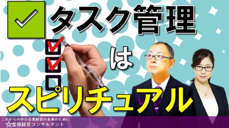 タスク管理はスピリチュアルである。タスク管理はルーティンワークやプロジェクトの管理だけではありません。やりたいこと、新たな取り組み、目標や願望もすべてがタスクです。タスクには期限を設けることが必須。