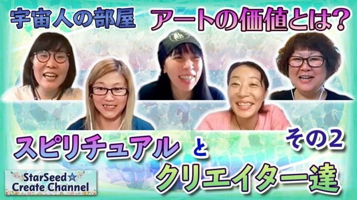 宇宙人の部屋★スピリチュアルとクリエイター達