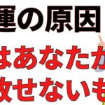 不運の原因を手放し乗り越える方法【スピリチュアル】