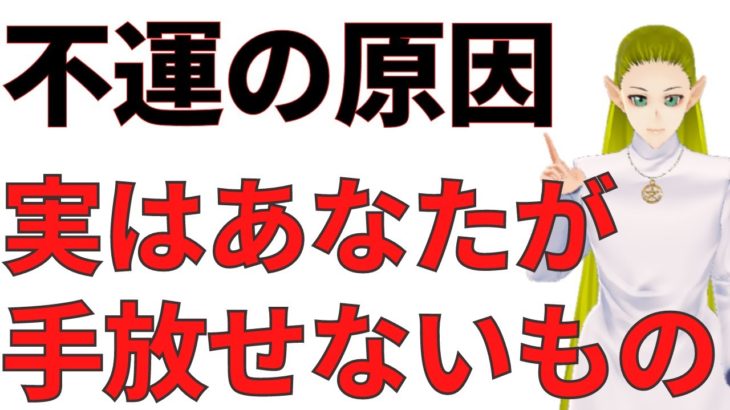 不運の原因を手放し乗り越える方法【スピリチュアル】
