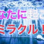 【スピリチュアル】あなたに起こるミラクル！【ユニコーン】