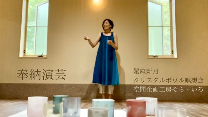 【奉納演芸〜蟹座新月クリスタルボウル瞑想会〜】山形・マインドフルネス瞑想でメンタルケア／クリスタルボウルヒーリングで心身を調律／潜在意識の心のブロックが緩みます