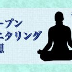 【マインドフルネス】オープンモニタリング瞑想【実践音声】