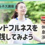 【講義ダイジェスト】マインドフルネス講座⑦実践してみよう～１０分でちょい見せ講義映像