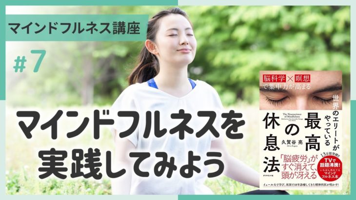 【講義ダイジェスト】マインドフルネス講座⑦実践してみよう～１０分でちょい見せ講義映像