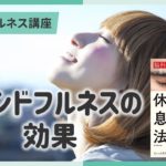 【講義ダイジェスト】マインドフルネス講座⑥マインドフルネスの効果～３分でちょい見せ講義映像