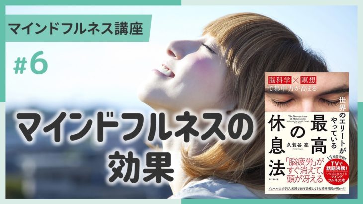 【講義ダイジェスト】マインドフルネス講座⑥マインドフルネスの効果～３分でちょい見せ講義映像