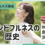 【講義ダイジェスト】マインドフルネス講座④マインドフルネスの歴史～３分でちょい見せ講義映像
