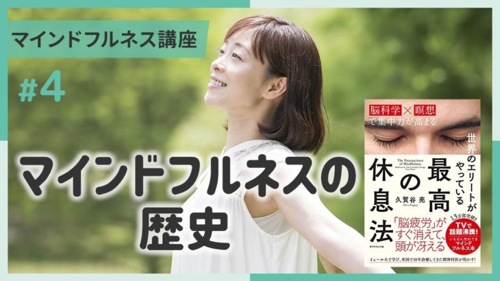【講義ダイジェスト】マインドフルネス講座④マインドフルネスの歴史～３分でちょい見せ講義映像