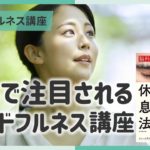 【講義ダイジェスト】マインドフルネス講座③世界で注目を集めるマインドフルネス～２分でちょい見せ講義映像