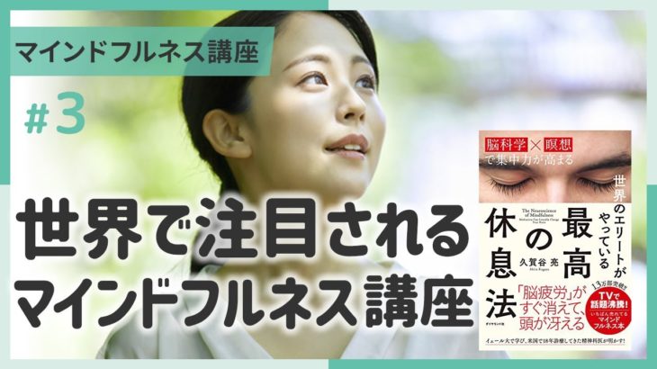 【講義ダイジェスト】マインドフルネス講座③世界で注目を集めるマインドフルネス～２分でちょい見せ講義映像
