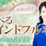 米国で注目！【食べるマインドフルネス】実践法　ダイエットにも効果的！