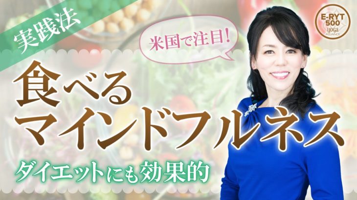 米国で注目！【食べるマインドフルネス】実践法　ダイエットにも効果的！