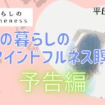 マインドフルネス瞑想予告編