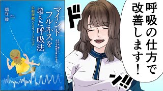 【アニメ】　医者が教える！不眠や鬱を改善させる呼吸法/「マインドフルネスを超えた呼吸法：心拍変動バイオフィードバック」【要約まとめ/端谷 毅 (著)】