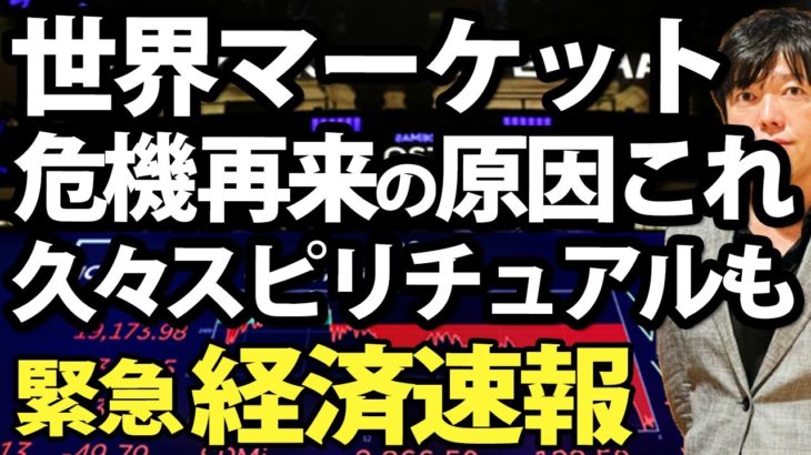 【希少】今日は久々「スピリチュアル」の話も、世界マーケット混乱、新たな経済危機の原因、新型コロナでロンドン再びロックダウンか