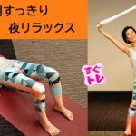 【すぐトレ】ヨガで心と体整える