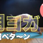 朝ヨガオンライン 前屈ペタ〜ン