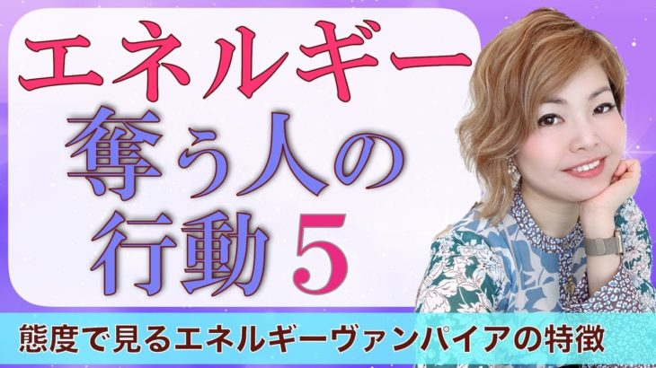 エネルギーを奪う人の行動とは？！スピリチュアル解説♪