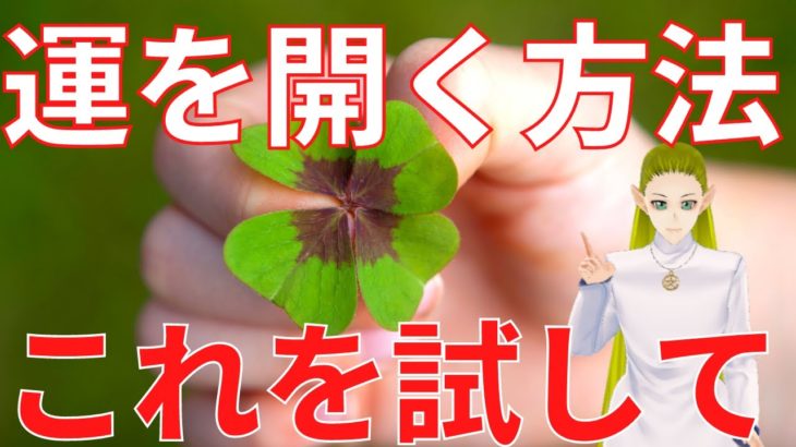 今すぐできる簡単な開運する方法【スピリチュアル】