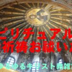 「スピリチュアルは加持祈祷お祓いだ」ゆるゆるキリスト教雑記帳