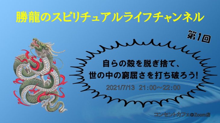 【新】勝龍（しょうりゅう）のスピリチュアルライフチャンネル／勝又 信賢