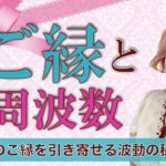 ご縁と周波数の関係性とは？スピリチュアル解説♪