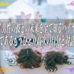 【スピリチュアル】ツインレイ男性の彼との未来を全て知るハイヤーセルフ全知全能であるもうひとり高次の自分と対話する方法