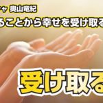 受け取る力　ルドラクシャ奥山