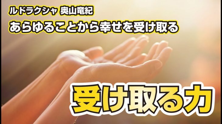 受け取る力　ルドラクシャ奥山