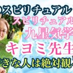 スピリチュアル九星気学　キヨミ先生がゲスト！　ゲイのスピリチュアルトーク