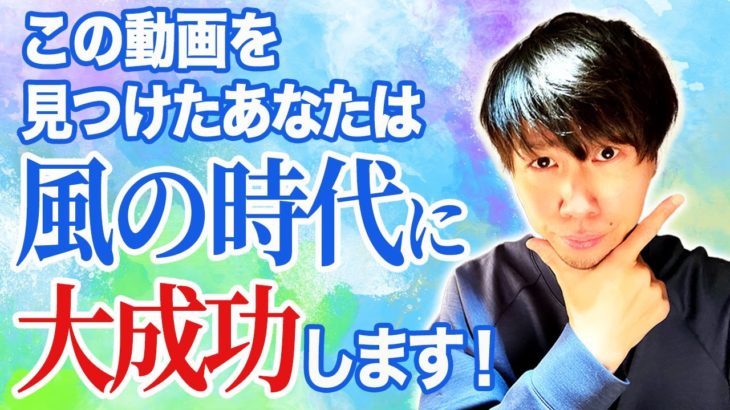 【スピリチュアル】風の時代。大成功できる仕事が激変する？