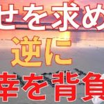 幸せを求めて苦しんでいる現代人【スピリチュアル】