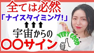 【宇宙からのグッドサイン👍】タイミングが教えてくれること💫あなたがこの動画を見る理由‼️