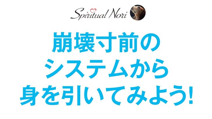システムから身を引いてみよう☆政治は崩壊寸前！（後半は皆様のコメント紹介）